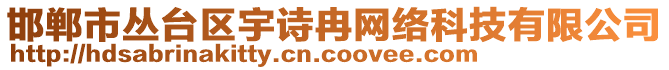 邯鄲市叢臺區(qū)宇詩冉網(wǎng)絡(luò)科技有限公司