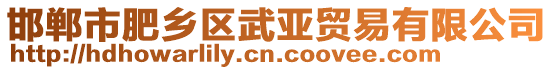 邯鄲市肥鄉(xiāng)區(qū)武亞貿(mào)易有限公司