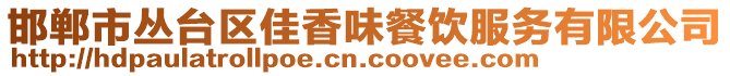 邯鄲市叢臺區(qū)佳香味餐飲服務(wù)有限公司