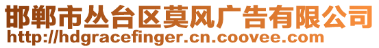 邯鄲市叢臺區(qū)莫風廣告有限公司