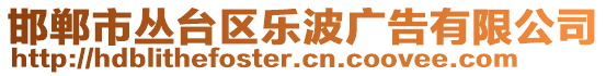 邯鄲市叢臺(tái)區(qū)樂波廣告有限公司