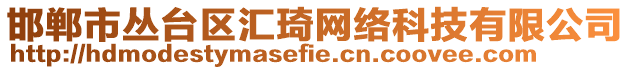 邯鄲市叢臺(tái)區(qū)匯琦網(wǎng)絡(luò)科技有限公司