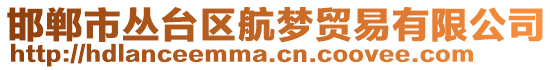 邯鄲市叢臺(tái)區(qū)航夢(mèng)貿(mào)易有限公司