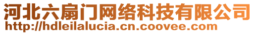 河北六扇門網(wǎng)絡(luò)科技有限公司