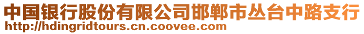 中國(guó)銀行股份有限公司邯鄲市叢臺(tái)中路支行