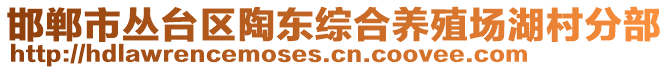 邯郸市丛台区陶东综合养殖场湖村分部