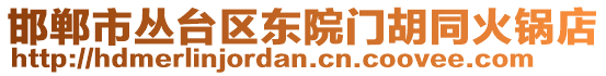 邯鄲市叢臺區(qū)東院門胡同火鍋店