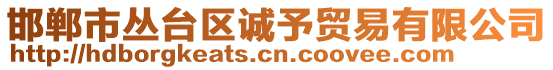 邯鄲市叢臺區(qū)誠予貿(mào)易有限公司