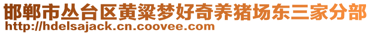 邯鄲市叢臺區(qū)黃粱夢好奇養(yǎng)豬場東三家分部