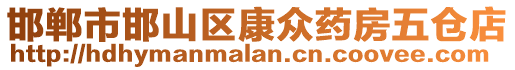 邯鄲市邯山區(qū)康眾藥房五倉店