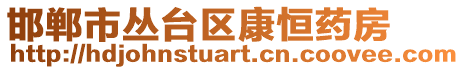 邯鄲市叢臺區(qū)康恒藥房