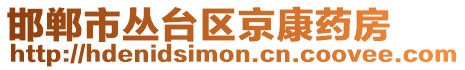 邯鄲市叢臺區(qū)京康藥房