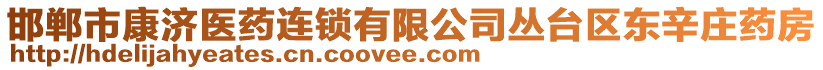 邯鄲市康濟(jì)醫(yī)藥連鎖有限公司叢臺(tái)區(qū)東辛莊藥房