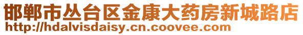 邯鄲市叢臺區(qū)金康大藥房新城路店