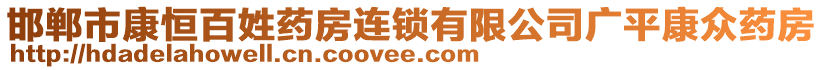 邯郸市康恒百姓药房连锁有限公司广平康众药房