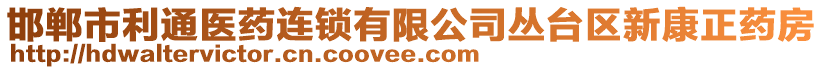 邯鄲市利通醫(yī)藥連鎖有限公司叢臺區(qū)新康正藥房