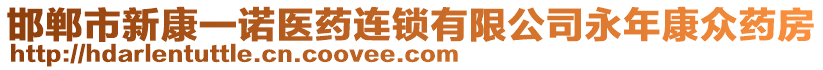 邯鄲市新康一諾醫(yī)藥連鎖有限公司永年康眾藥房