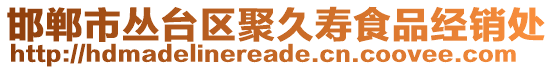 邯郸市丛台区聚久寿食品经销处