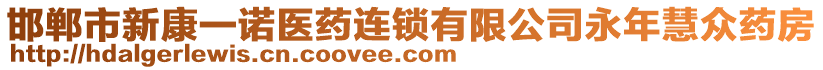 邯鄲市新康一諾醫(yī)藥連鎖有限公司永年慧眾藥房