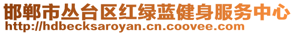 邯鄲市叢臺(tái)區(qū)紅綠藍(lán)健身服務(wù)中心