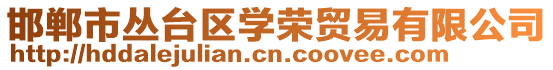 邯鄲市叢臺(tái)區(qū)學(xué)榮貿(mào)易有限公司