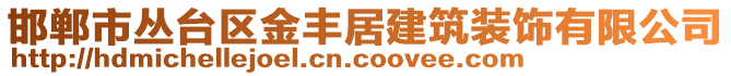 邯鄲市叢臺(tái)區(qū)金豐居建筑裝飾有限公司