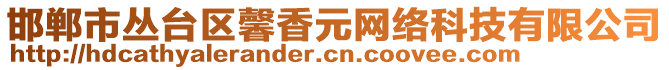 邯鄲市叢臺區(qū)馨香元網(wǎng)絡(luò)科技有限公司