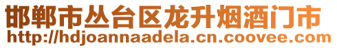 邯鄲市叢臺區(qū)龍升煙酒門市