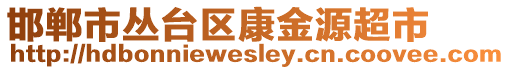 邯鄲市叢臺區(qū)康金源超市