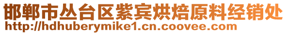 邯郸市丛台区紫宾烘焙原料经销处