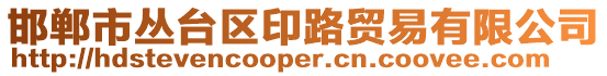 邯鄲市叢臺區(qū)印路貿(mào)易有限公司