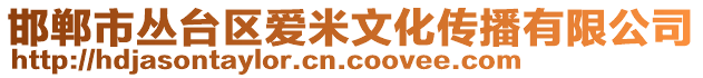 邯鄲市叢臺(tái)區(qū)愛(ài)米文化傳播有限公司