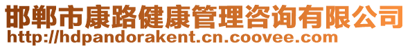 邯鄲市康路健康管理咨詢有限公司