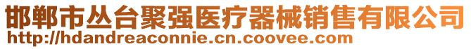 邯鄲市叢臺(tái)聚強(qiáng)醫(yī)療器械銷售有限公司