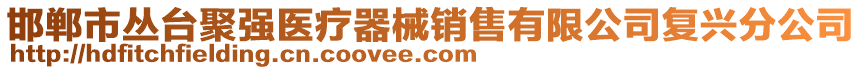 邯郸市丛台聚强医疗器械销售有限公司复兴分公司