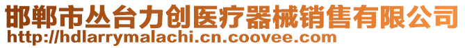 邯郸市丛台力创医疗器械销售有限公司