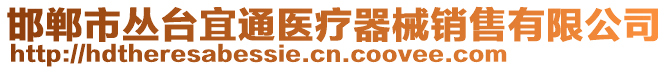 邯郸市丛台宜通医疗器械销售有限公司