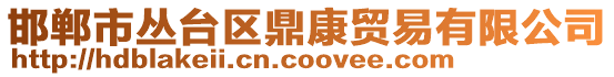邯鄲市叢臺(tái)區(qū)鼎康貿(mào)易有限公司