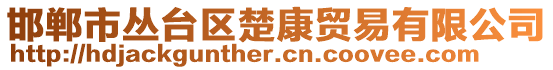 邯郸市丛台区楚康贸易有限公司