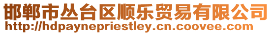 邯鄲市叢臺區順樂貿易有限公司