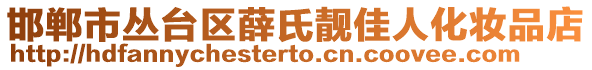 邯郸市丛台区薛氏靓佳人化妆品店