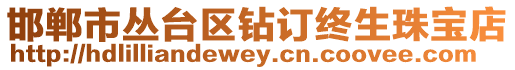 邯鄲市叢臺區鉆訂終生珠寶店