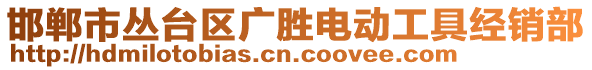 邯郸市丛台区广胜电动工具经销部