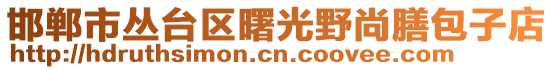 邯鄲市叢臺區(qū)曙光野尚膳包子店