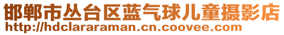 邯鄲市叢臺區(qū)藍(lán)氣球兒童攝影店