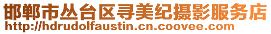 邯鄲市叢臺區(qū)尋美紀攝影服務(wù)店