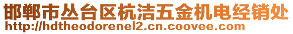 邯郸市丛台区杭洁五金机电经销处