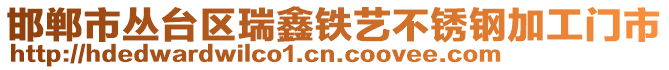 邯鄲市叢臺(tái)區(qū)瑞鑫鐵藝不銹鋼加工門(mén)市