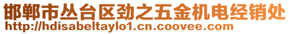 邯鄲市叢臺區(qū)勁之五金機電經(jīng)銷處