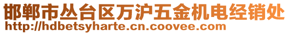 邯鄲市叢臺區(qū)萬滬五金機(jī)電經(jīng)銷處